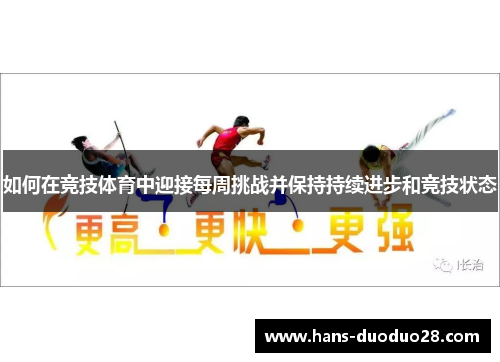 如何在竞技体育中迎接每周挑战并保持持续进步和竞技状态