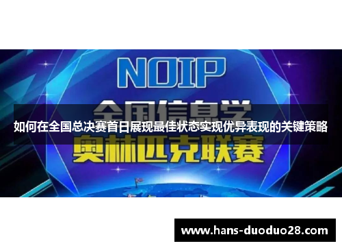 如何在全国总决赛首日展现最佳状态实现优异表现的关键策略 如何在全国总决赛首日展现最佳状态实现优异表现的关键策略
