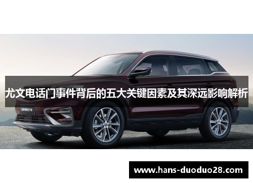 尤文电话门事件背后的五大关键因素及其深远影响解析 尤文电话门事件背后的五大关键因素及其深远影响解析