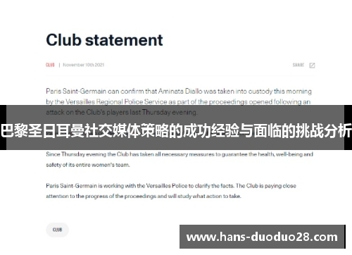 巴黎圣日耳曼社交媒体策略的成功经验与面临的挑战分析 巴黎圣日耳曼社交媒体策略的成功经验与面临的挑战分析
