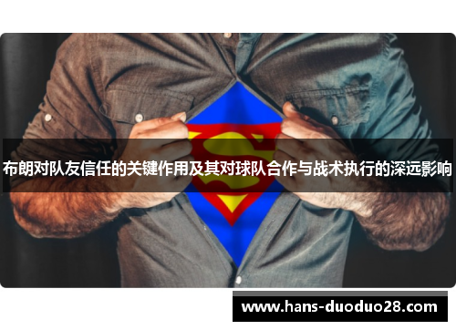 布朗对队友信任的关键作用及其对球队合作与战术执行的深远影响