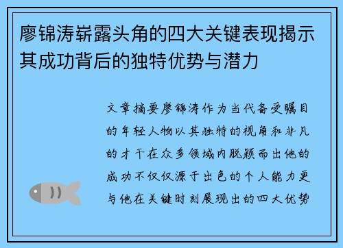 廖锦涛崭露头角的四大关键表现揭示其成功背后的独特优势与潜力
