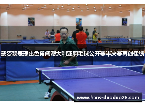 戴资颖表现出色勇闯澳大利亚羽毛球公开赛半决赛再创佳绩