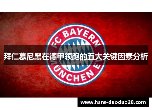 拜仁慕尼黑在德甲领跑的五大关键因素分析