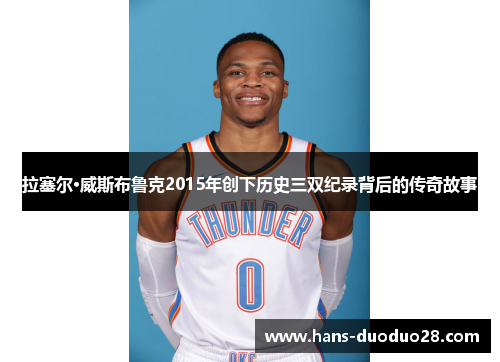 拉塞尔·威斯布鲁克2015年创下历史三双纪录背后的传奇故事
