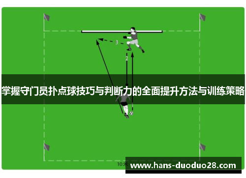掌握守门员扑点球技巧与判断力的全面提升方法与训练策略