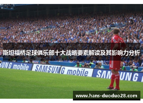 斯坦福桥足球俱乐部十大战略要素解读及其影响力分析