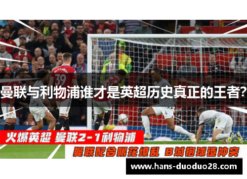 曼联与利物浦谁才是英超历史真正的王者？