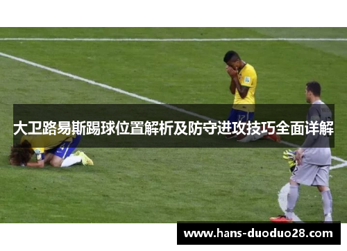 大卫路易斯踢球位置解析及防守进攻技巧全面详解