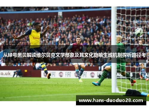 从绰号黑贝解读维尔贝克文学形象及其文化隐喻生成机制探析路径考 从绰号黑贝解读维尔贝克文学形象及其文化隐喻生成机制探析路径考