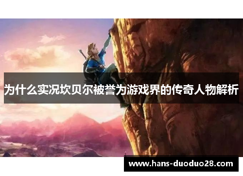 为什么实况坎贝尔被誉为游戏界的传奇人物解析