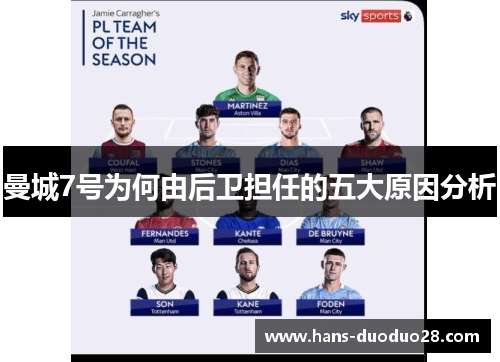 曼城7号为何由后卫担任的五大原因分析