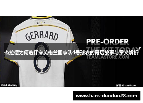 杰拉德为何选择穿英格兰国家队4号球衣的背后故事与意义解析