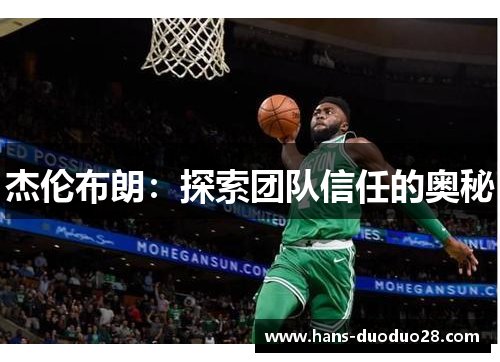 杰伦布朗:探索团队信任的奥秘 杰伦布朗:探索团队信任的奥秘