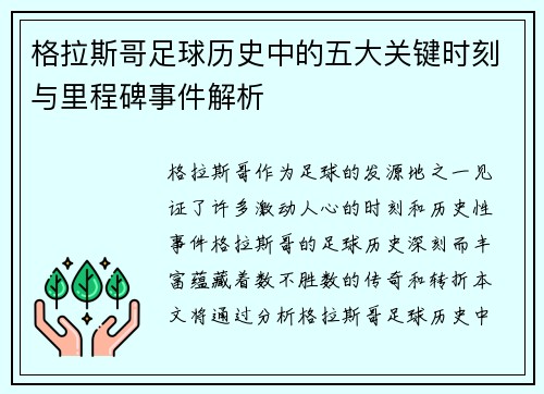 格拉斯哥足球历史中的五大关键时刻与里程碑事件解析 格拉斯哥足球历史中的五大关键时刻与里程碑事件解析