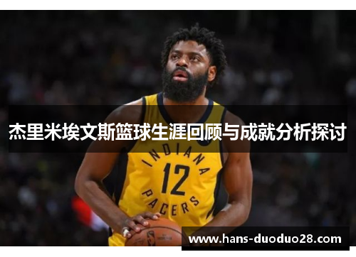 杰里米埃文斯篮球生涯回顾与成就分析探讨 杰里米埃文斯篮球生涯回顾与成就分析探讨