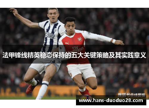 法甲锋线精英稳态保持的五大关键策略及其实践意义 法甲锋线精英稳态保持的五大关键策略及其实践意义
