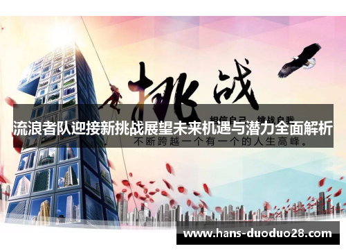 流浪者队迎接新挑战展望未来机遇与潜力全面解析 流浪者队迎接新挑战展望未来机遇与潜力全面解析