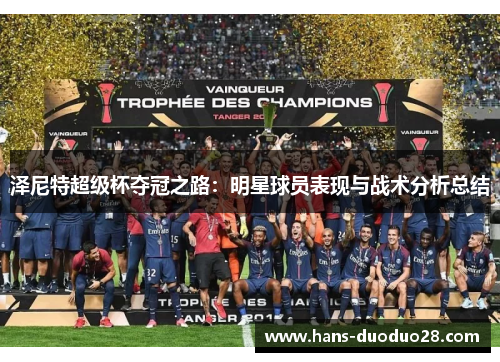 泽尼特超级杯夺冠之路:明星球员表现与战术分析总结 泽尼特超级杯夺冠之路:明星球员表现与战术分析总结