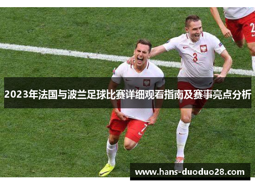 2023年法国与波兰足球比赛详细观看指南及赛事亮点分析