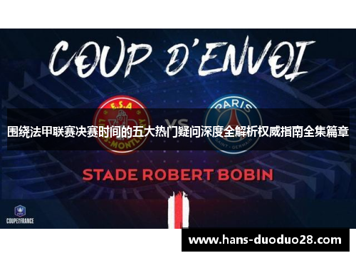 围绕法甲联赛决赛时间的五大热门疑问深度全解析权威指南全集篇章