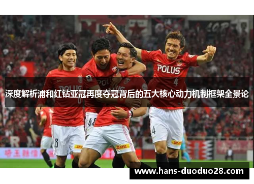 深度解析浦和红钻亚冠再度夺冠背后的五大核心动力机制框架全景论 深度解析浦和红钻亚冠再度夺冠背后的五大核心动力机制框架全景论