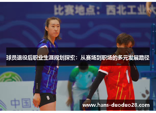 球员退役后职业生涯规划探索：从赛场到职场的多元发展路径