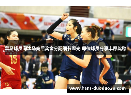 皇马球员淘汰马竞后奖金分配细节曝光 每位球员分享丰厚奖励 皇马球员淘汰马竞后奖金分配细节曝光 每位球员分享丰厚奖励