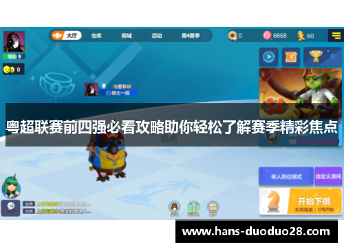 粤超联赛前四强必看攻略助你轻松了解赛季精彩焦点