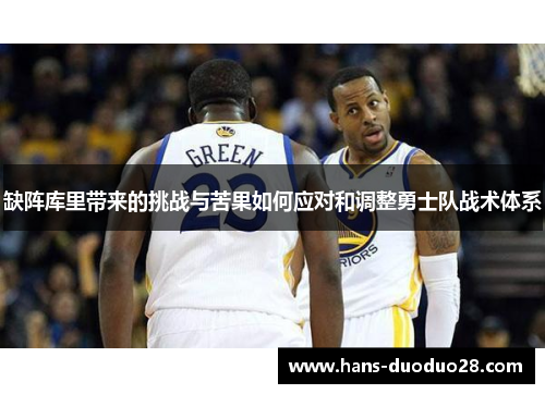 缺阵库里带来的挑战与苦果如何应对和调整勇士队战术体系