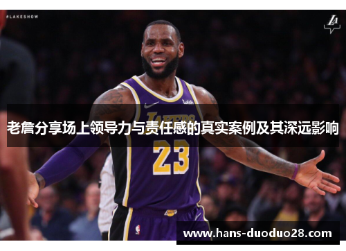 老詹分享场上领导力与责任感的真实案例及其深远影响