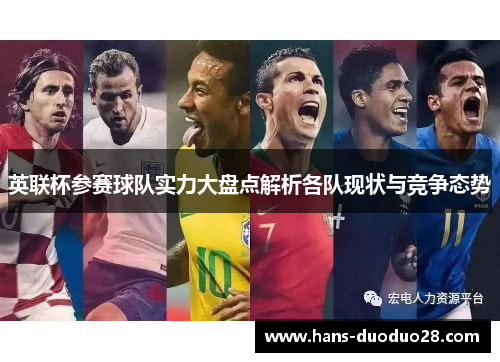 英联杯参赛球队实力大盘点解析各队现状与竞争态势 英联杯参赛球队实力大盘点解析各队现状与竞争态势