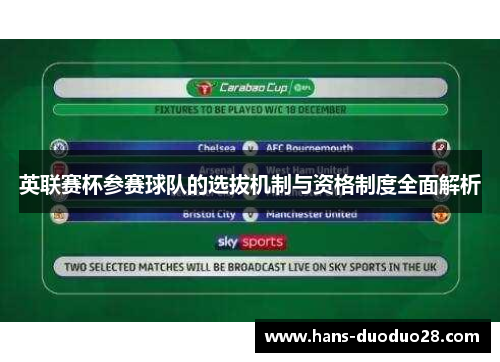 英联赛杯参赛球队的选拔机制与资格制度全面解析