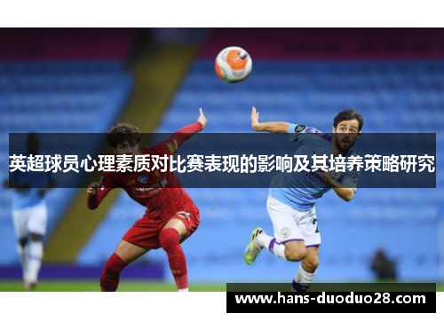 英超球员心理素质对比赛表现的影响及其培养策略研究 英超球员心理素质对比赛表现的影响及其培养策略研究