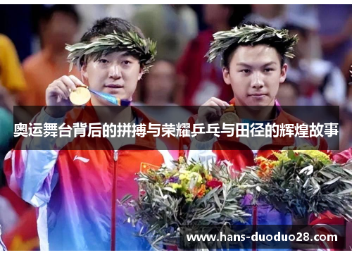奥运舞台背后的拼搏与荣耀乒乓与田径的辉煌故事