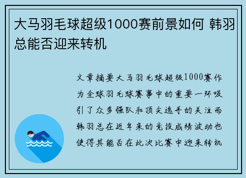大马羽毛球超级1000赛前景如何 韩羽总能否迎来转机 大马羽毛球超级1000赛前景如何 韩羽总能否迎来转机