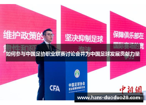如何参与中国足协职业联赛讨论会并为中国足球发展贡献力量