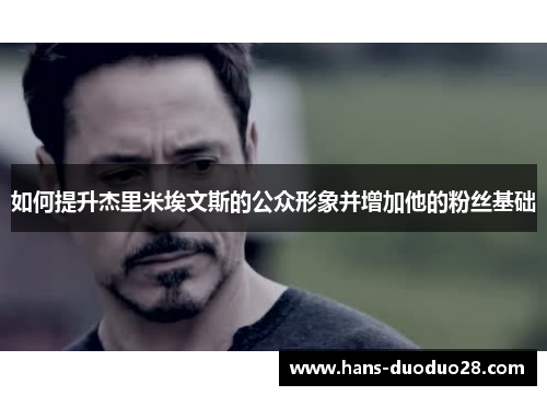 如何提升杰里米埃文斯的公众形象并增加他的粉丝基础