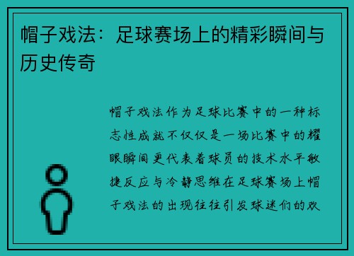 帽子戏法：足球赛场上的精彩瞬间与历史传奇