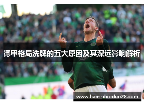 德甲格局洗牌的五大原因及其深远影响解析