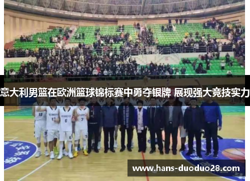 意大利男篮在欧洲篮球锦标赛中勇夺银牌 展现强大竞技实力 意大利男篮在欧洲篮球锦标赛中勇夺银牌 展现强大竞技实力