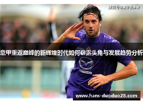 意甲重返巅峰的新辉煌时代如何崭露头角与发展趋势分析