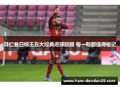 拜仁昔日标王五大经典进球回顾 每一粒都值得铭记