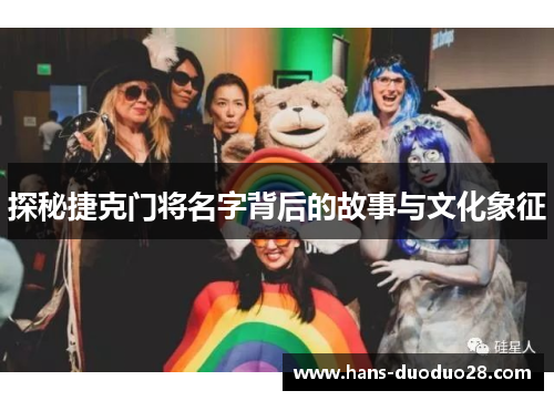 探秘捷克门将名字背后的故事与文化象征