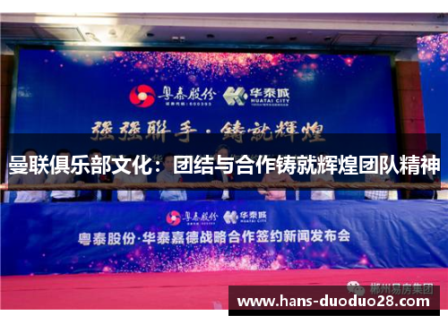 曼联俱乐部文化：团结与合作铸就辉煌团队精神