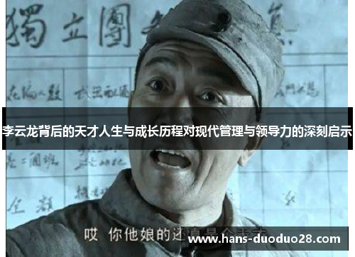 李云龙背后的天才人生与成长历程对现代管理与领导力的深刻启示