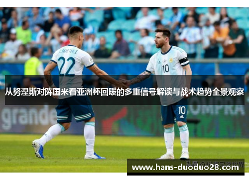 从努涅斯对阵国米看亚洲杯回暖的多重信号解读与战术趋势全景观察