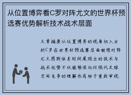 从位置博弈看C罗对阵尤文的世界杯预选赛优势解析技术战术层面