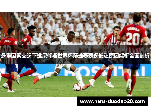多重因素交织下维尼修斯世界杯预选赛表现低迷原因解析全面剖析