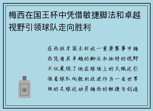 梅西在国王杯中凭借敏捷脚法和卓越视野引领球队走向胜利